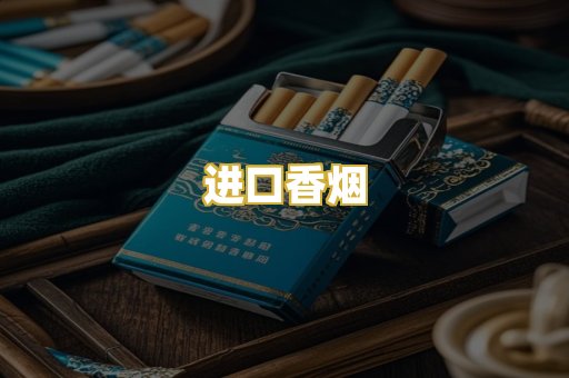进口香烟
